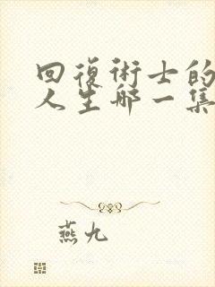 回复术士的重来人生哪一集最变态