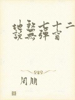 地煞七十二变小说无弹窗