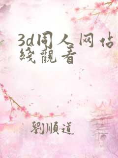 3d同人网站在线观看