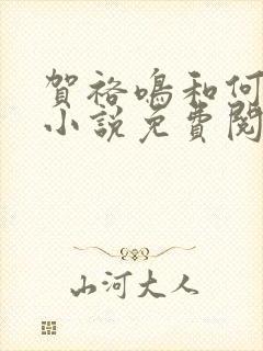 贺裕鸣和何娇的小说免费阅读