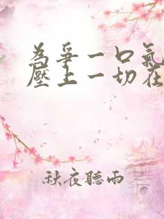 为争一口气,我压上一切在线观看短剧