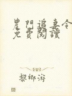 农门追妻令全文免费阅读