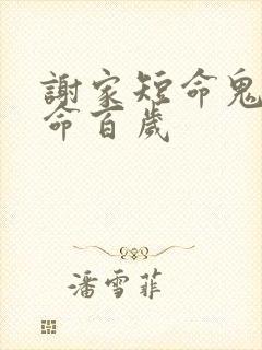 谢家短命鬼 长命百岁