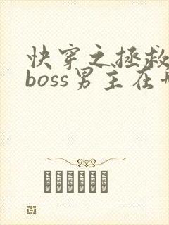 快穿之拯救黑化boss男主在哪看