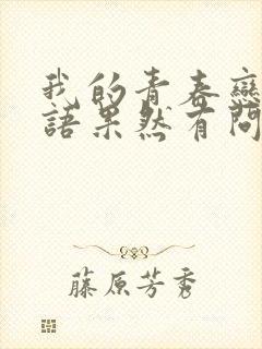 我的青春恋爱物语果然有问题有第四