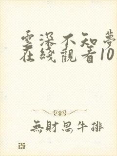 云深不知梦动漫在线观看10集免费播放