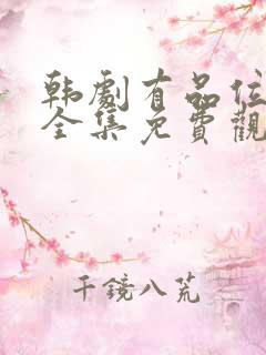 韩剧有品位的她全集免费观看