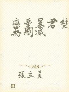 恋爱暴君双男主无删减