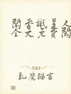 闻香识美人小说全文免费阅读