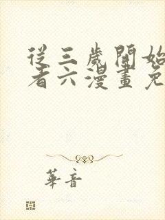 从三岁开始做王者六漫画免费