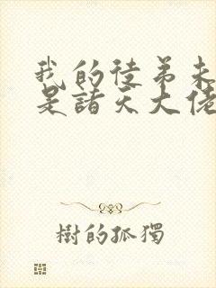 我的徒弟未来都是诸天大佬漫画免费