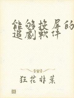 能够投屏的免费追剧软件