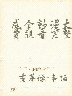 成全动漫大全免费观看完整