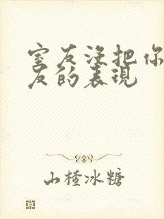 室友没把你当朋友的表现