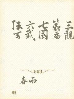 伍六七第三季之玄武国篇观看