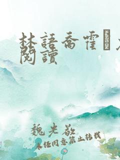 林语乔霍玦免费阅读