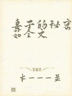 妻子的秘密林雅茹全文