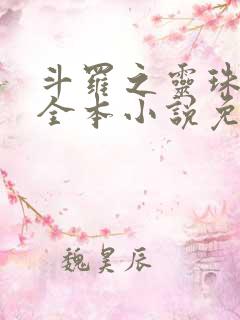 斗罗之灵珠神剑全本小说免费阅读