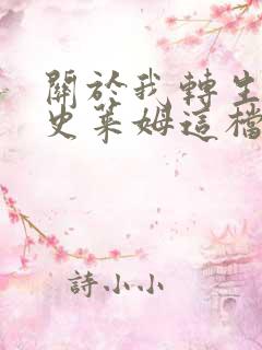 关于我转生变成史莱姆这档事动漫周几更新