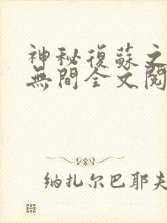 神秘复苏之诡相无间全文阅读