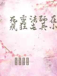 死灵法师在末世疯狂屯兵小说txt阅读