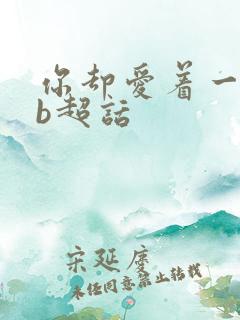 你却爱着一个sb超话