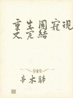 重生团宠现代宠文完结