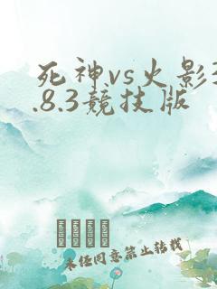 死神vs火影3.8.3竞技版