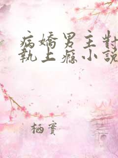 病娇男主对她偏执上瘾小说在线阅读