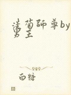 淡菊师尊by双男主