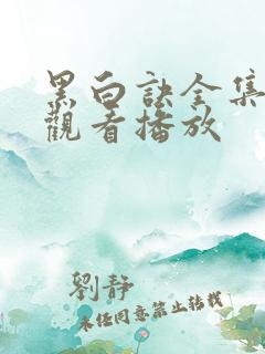 黑白诀全集免费观看播放