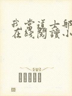 我当道士那些年在线阅读小说