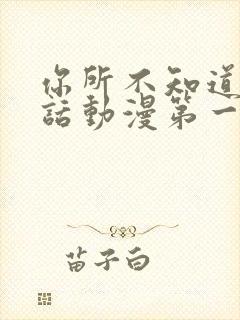 你所不知道的童话动漫第一季免费