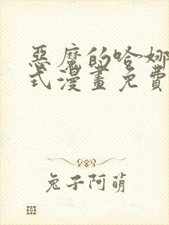 恶魔的哈娜下拉式漫画免费观看