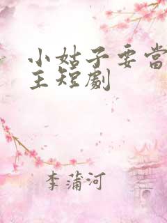 小姑子要当大女主短剧