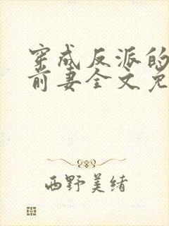 穿成反派的短命前妻全文免费阅读