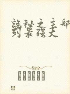 诡秘之主哪个序列最强大