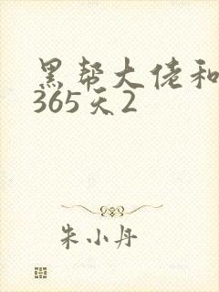 黑帮大佬和我的365天2