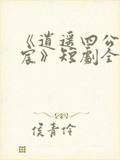 《逍遥四公子宁宸》短剧全集