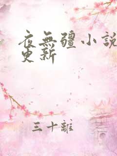 夜无疆小说刚刚更新