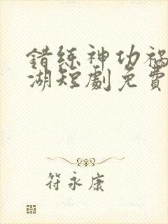 错练神功祸乱江湖短剧免费观看全集完整版