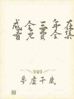 成全三年在线观看免费全集高清完整版
