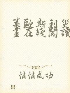 莱欧斯利灾难漫画在线阅读