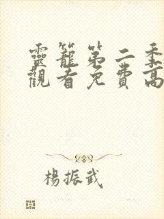 灵笼第二季在线观看免费高清