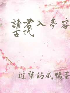 请君入梦容悦薇古代