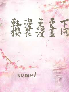 韩漫免费下拉式樱花漫画网