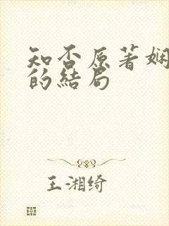 知否原著娴姐儿的结局