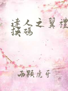 达人之翼礼包兑换码