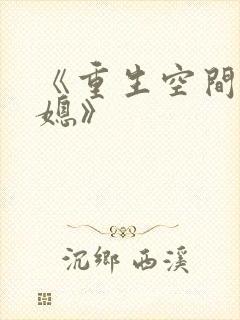 《重生空间娇娇媳》