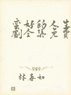 蛮好的人生电视剧全集免费观看10 集